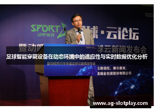 足球智能穿戴设备在动态环境中的适应性与实时数据优化分析